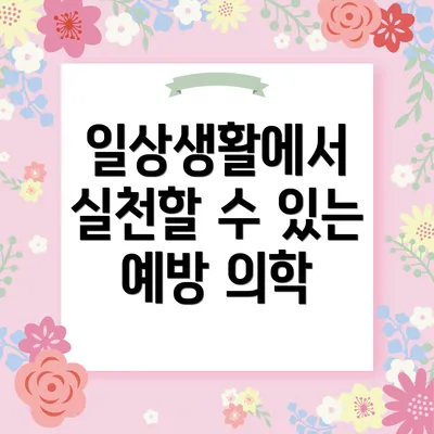 일상생활에서 실천할 수 있는 예방 의학
