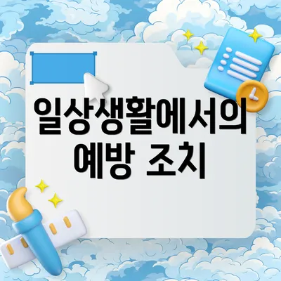 일상생활에서의 예방 조치