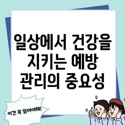 일상에서 건강을 지키는 예방 관리의 중요성