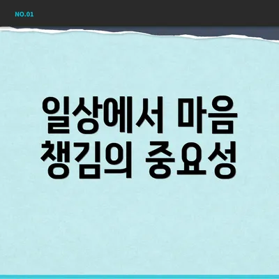 일상에서 마음 챙김의 중요성