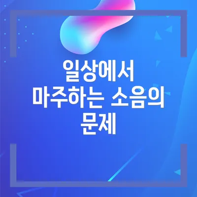 일상에서 마주하는 소음의 문제