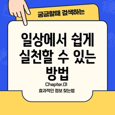 일상에서 쉽게 실천할 수 있는 방법