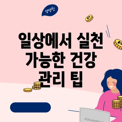 일상에서 실천 가능한 건강 관리 팁