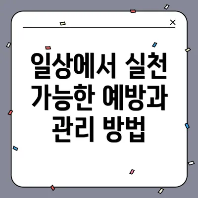 일상에서 실천 가능한 예방과 관리 방법