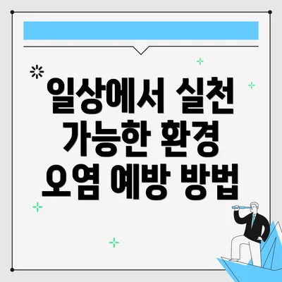 일상에서 실천 가능한 환경 오염 예방 방법