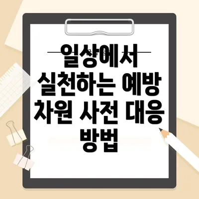 일상에서 실천하는 예방 차원 사전 대응 방법