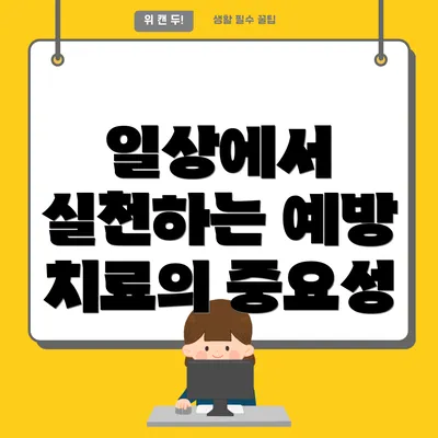 일상에서 실천하는 예방 치료의 중요성