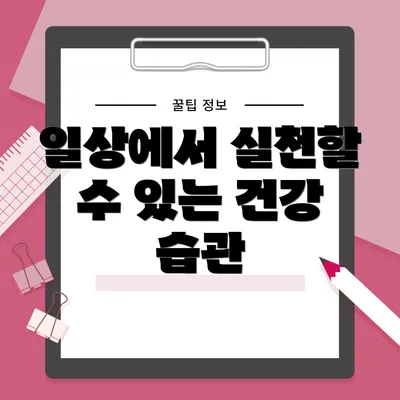 일상에서 실천할 수 있는 건강 습관
