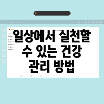 일상에서 실천할 수 있는 건강 관리 방법