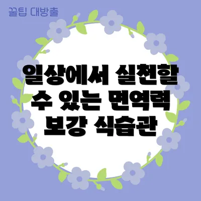 일상에서 실천할 수 있는 면역력 보강 식습관
