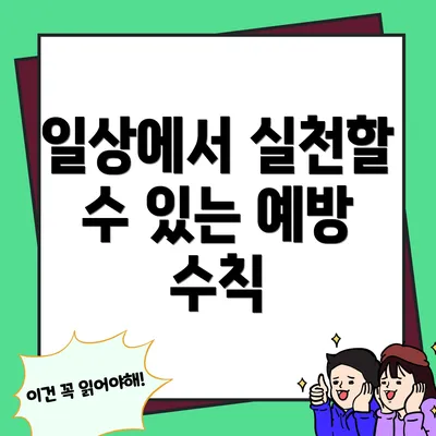 일상에서 실천할 수 있는 예방 수칙