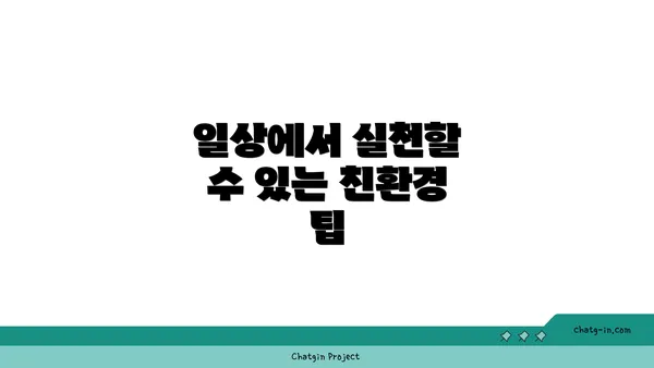 일상에서 실천할 수 있는 친환경 팁