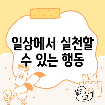 일상에서 실천할 수 있는 행동