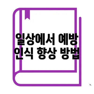 일상에서 예방 인식 향상 방법