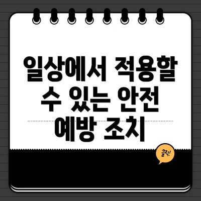 일상에서 적용할 수 있는 안전 예방 조치