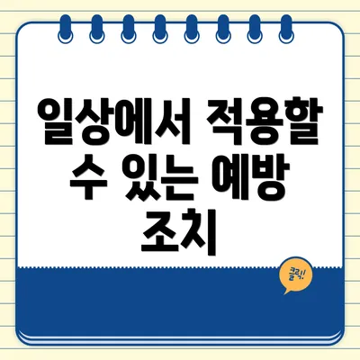 일상에서 적용할 수 있는 예방 조치