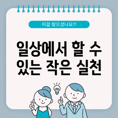 일상에서 할 수 있는 작은 실천