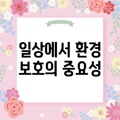 일상에서 환경 보호의 중요성