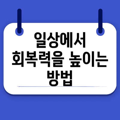 일상에서 회복력을 높이는 방법