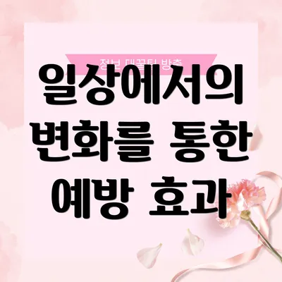 일상에서의 변화를 통한 예방 효과