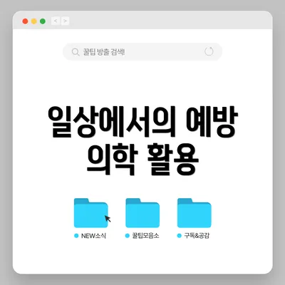 일상에서의 예방 의학 활용