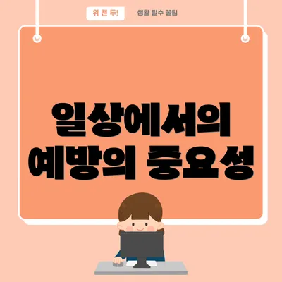 일상에서의 예방의 중요성