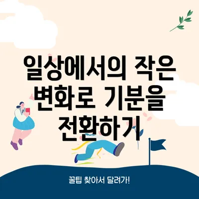 일상에서의 작은 변화로 기분을 전환하기
