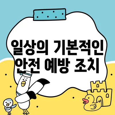 일상의 기본적인 안전 예방 조치