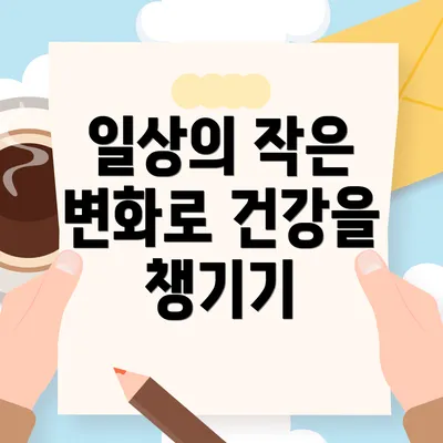 일상의 작은 변화로 건강을 챙기기
