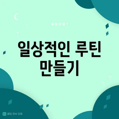 일상적인 루틴 만들기