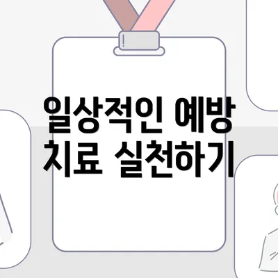 일상적인 예방 치료 실천하기