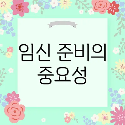 임신 준비의 중요성