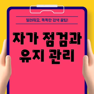 자가 점검과 유지 관리