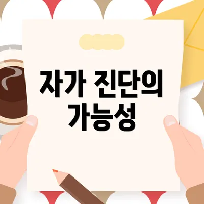 자가 진단의 가능성