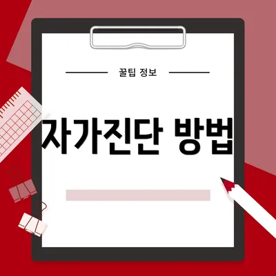 자가진단 방법