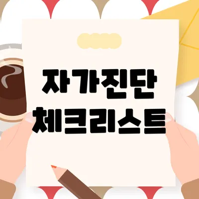 자가진단 체크리스트