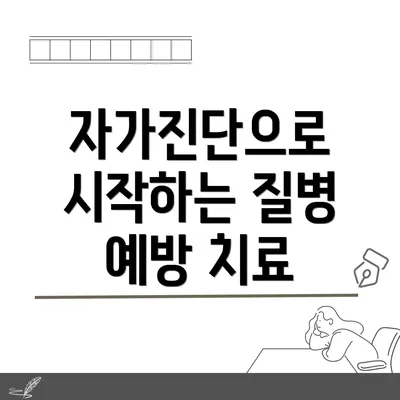 자가진단으로 시작하는 질병 예방 치료