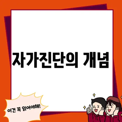 자가진단의 개념