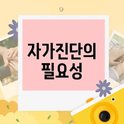 자가진단의 필요성