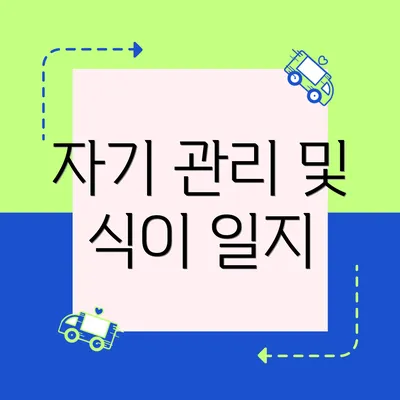 자기 관리 및 식이 일지