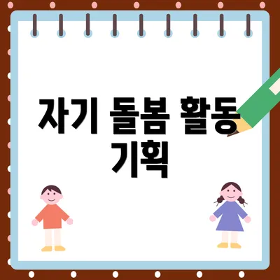 자기 돌봄 활동 기획