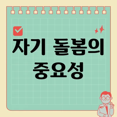 자기 돌봄의 중요성