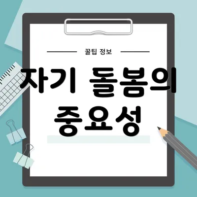 자기 돌봄의 중요성