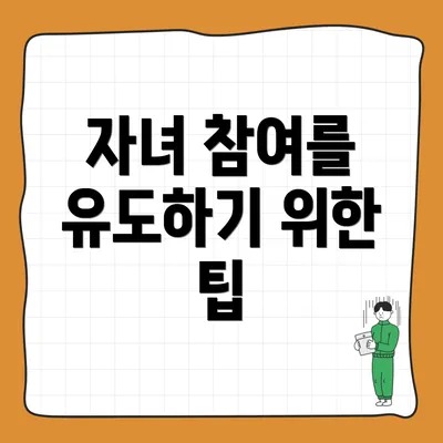 자녀 참여를 유도하기 위한 팁