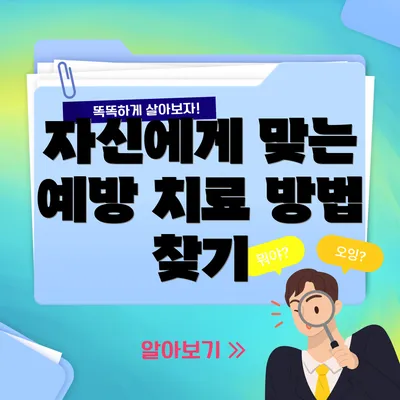 자신에게 맞는 예방 치료 방법 찾기