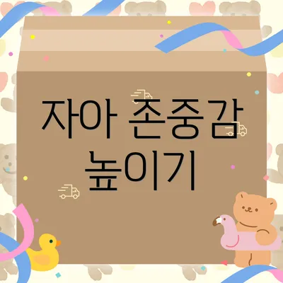자아 존중감 높이기