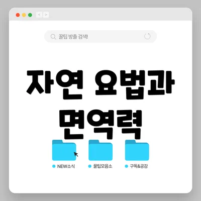 자연 요법과 면역력