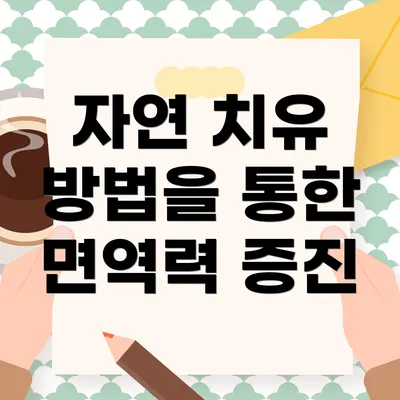 자연 치유 방법을 통한 면역력 증진