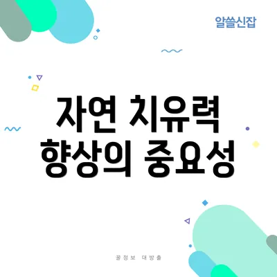 자연 치유력 향상의 중요성