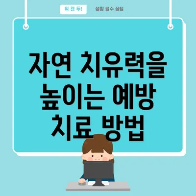 자연 치유력을 높이는 예방 치료 방법